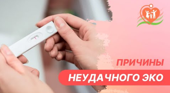 ? Причины неудачного ЭКО