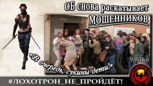 В очередь, сукины дети! Ч. 6. Ольга Борисовна снова раскатывает мошенников всех мастей