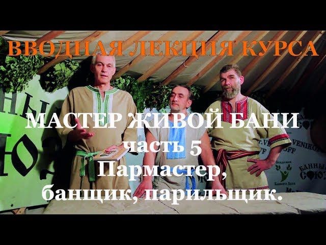 Баня. Сауна. Первые шаги мастера. 05 часть. Пармастер, банщик, парильщик.