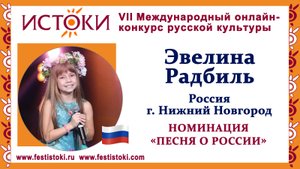 Эвелина Радбиль, 10 лет. Россия, г. Нижний Новгород. "Гляжу в озера синие"