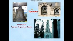 2 класс. Урок "Великий колокольный звон"
Автор: М.А.Кухливская