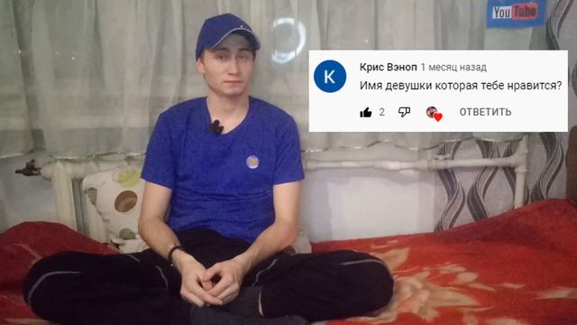У тебя есть девушка? // *Вопрос-Ответ* Часть-2