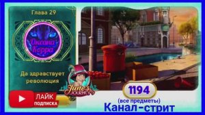 Сцена 1194 June's journey на русском.