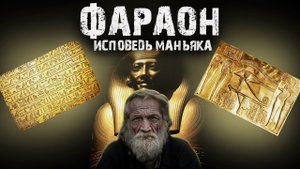 Фараон (исповедь маньяка) - Не мистика, но жуть.