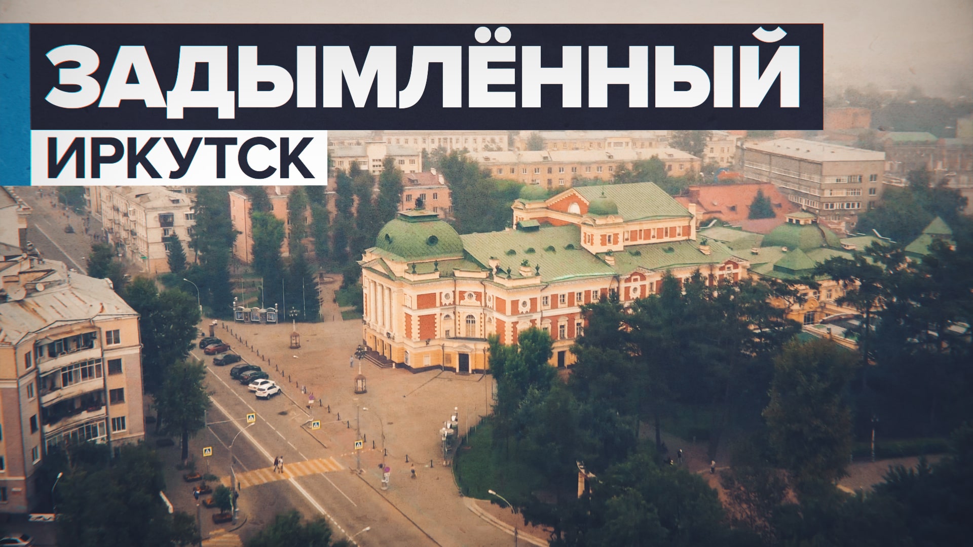 Дым от лесных пожаров в Якутии окутал Иркутск — видео с беспилотника