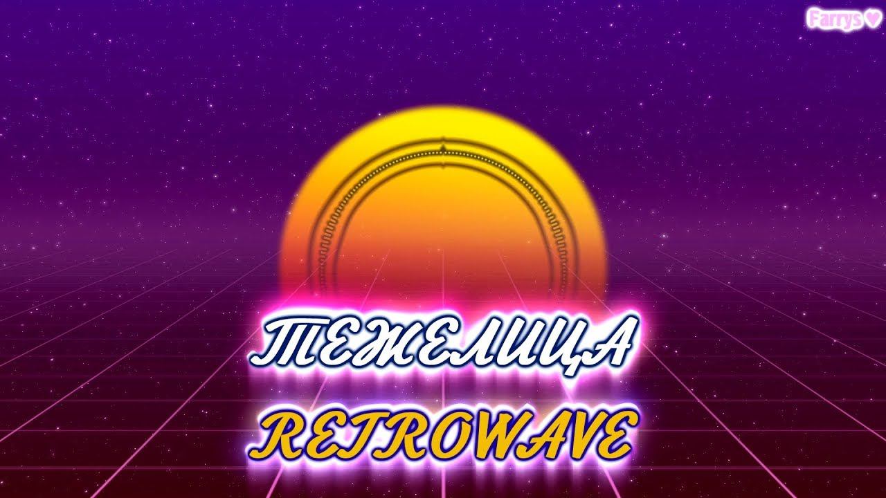 тежелица - retrowave смотреть онлайн
