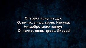 Что вину мне может смыть| Общее пение