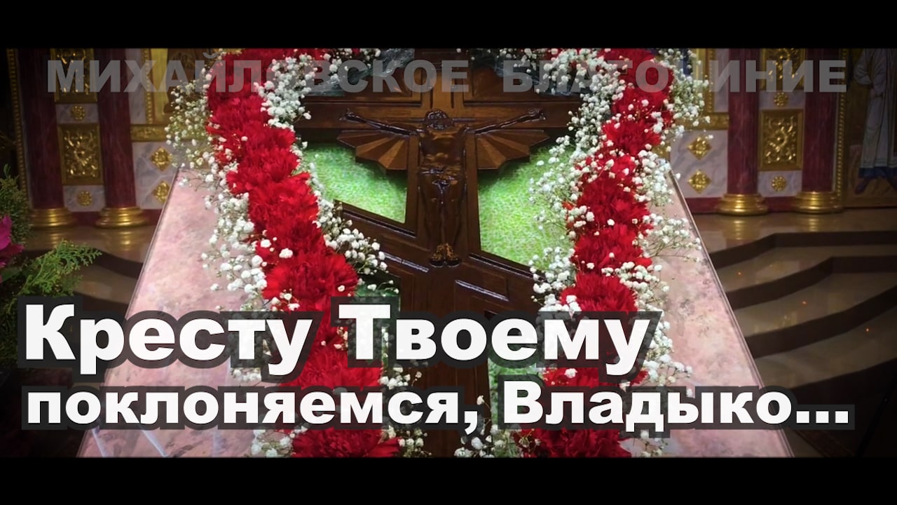 Кресту твоему поклоняемся владыка слушать. Кресту твоему поклоняемся владыка. Кресту твоему поклоняемся, Владыко......видео.