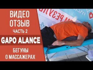 Зачем бегуну лимфодренажный массаж? Отзывы спортсменов о Gapo Alance