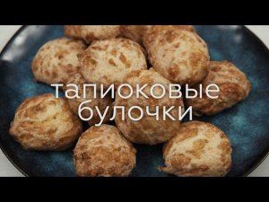 ТАПИОКОВЫЕ БУЛОЧКИ