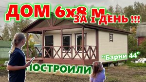 ПОСТРОИЛИ ДАЧНЫЙ ДОМ 6х8 метров ЗА 1 ДЕНЬ !!! ЗА 850 000 р. !!!
Проект "Барни 44".