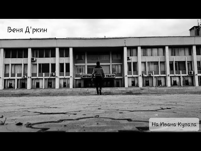Веня Д'ркин - На Ивана Купала (кавер ft. Klaus Süß) смотреть онлайн