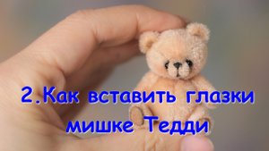 Как вставить глаза мишке Тедди