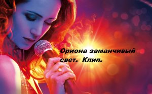 ОРИОНА ЗАМАНЧИВЫЙ СВЕТ.