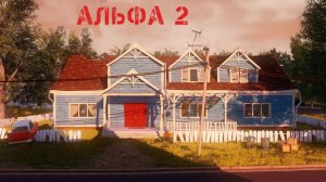 Hello neighbor альфа 2 ПРОХОЖДЕНИЕ! -ЛЕТСПЛЕЙ Dori Play