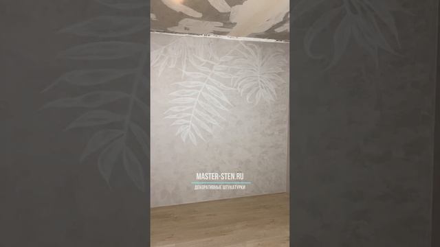 Декор акцентной стены шелком - Композиция Листья (МАСТЕР СТЕН) #shorts wall design painting decor