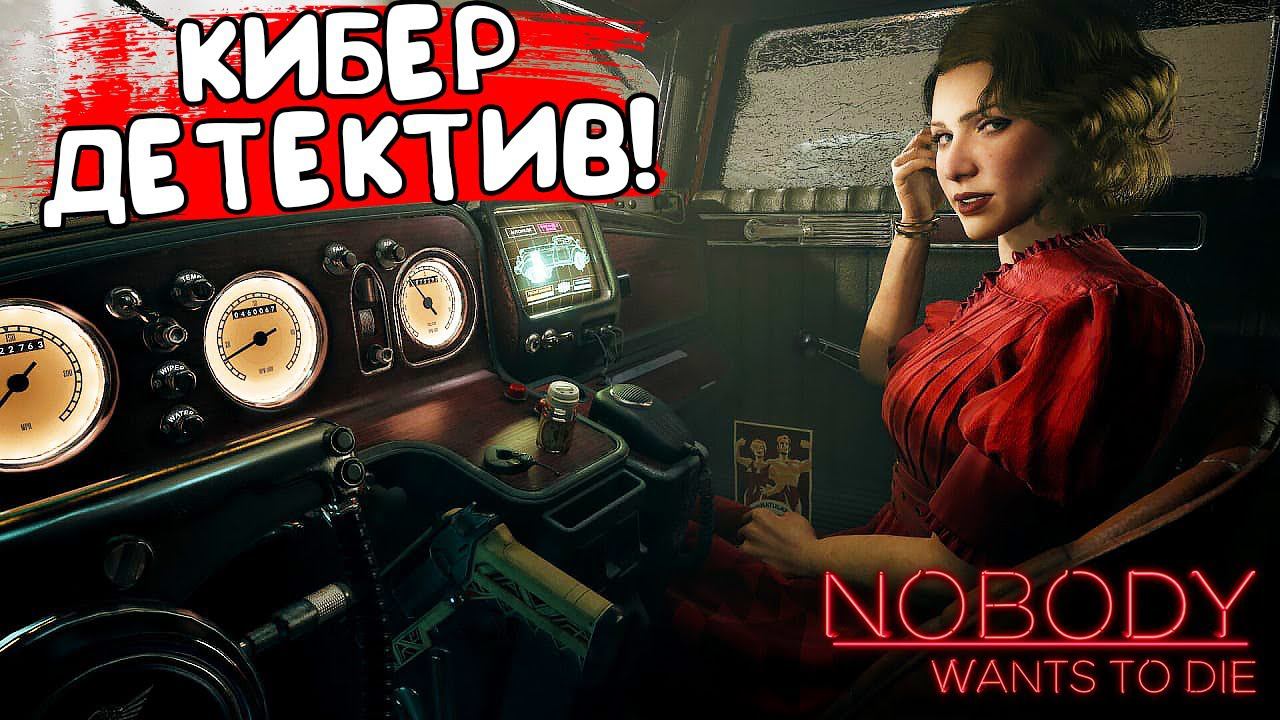 КИБЕР ДЕТЕКТИВ! Nobody Wants to Die - ОБЗОР/ПРОХОЖДЕНИЕ!