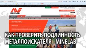 Как проверить подлинность металлоискателя Minelab