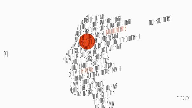 Кружок P1 - 31. Мышление и речь. Мысль и слово. ч1-3. Выготский смотреть онлайн