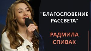 Благословение рассвета — Радмила Спивак