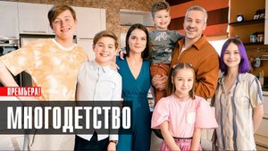Многодетство 1-10 серия сериал комедия СТАРТ 2024