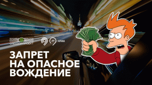 Лихачи, трепещите! Штраф за опасное вождение