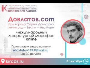 Литературный марафон 'Довлатов.com' - 'Заповедник' -  Киселёва Людмила Фёдоровна