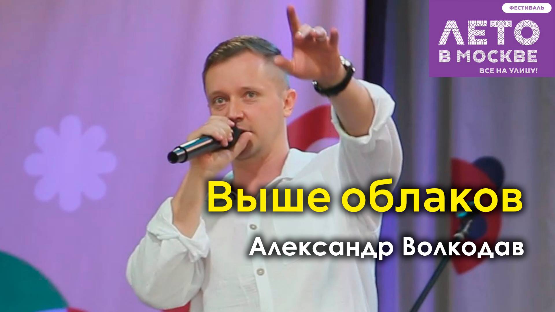 "Выше облаков" Александр Волкодав - концерт в Зелёном театре Бабушкинского парка, Москва 15.06.24