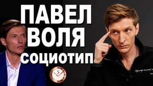 ПАВЕЛ ВОЛЯ И ЕГО СОЦИОТИП. РАЗБОР ТИПА ЛИЧНОСТИ ПО ИНТЕРВЬЮ. СОЦИОНИКА. COMEDY CLUB & ИМПРОВИЗАЦИЯ