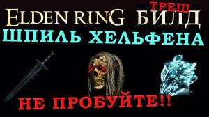 Elden Ring треш билд Рыцарь смерти