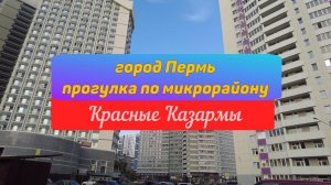 Прогулка по микрорайону Красные Казармы города Перми