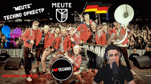 #ФанатыФкурсе MEUTE - НемецкийTECHNO оркестр. Музыкальный Обзор. Ведущий Антон Нечаев.
