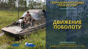 Движение по перелеску и болоту: аэролодка-внедорожник / Гибридная аэролодка Роза ветров для поездок