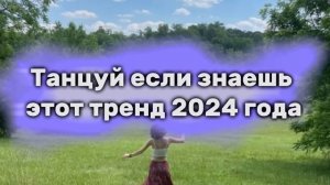 Танцуй если знаешь этот тренд 2024 год?? #тренды #танцуйеслизнаешьэтоттренд #танцы #2024