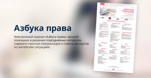 Азбука права - раздел КонсультантПлюс для решения вопросов физических лиц