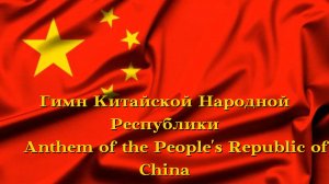 Гимн Китайской Народной Республики / Anthem of the People's Republic of China