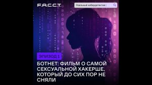 Реальный кибердетектив. Эпизод 1. Ботнет: фильм о самой сексуальной хакерше, который до сих пор н...