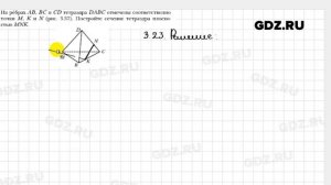 № 3.23 - Геометрия 10 класс Мерзляк