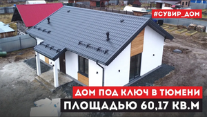 Идеальный дом для семейной пары – Дом под ключ площадью 60,17 кв.м по проекту «Гортензия»