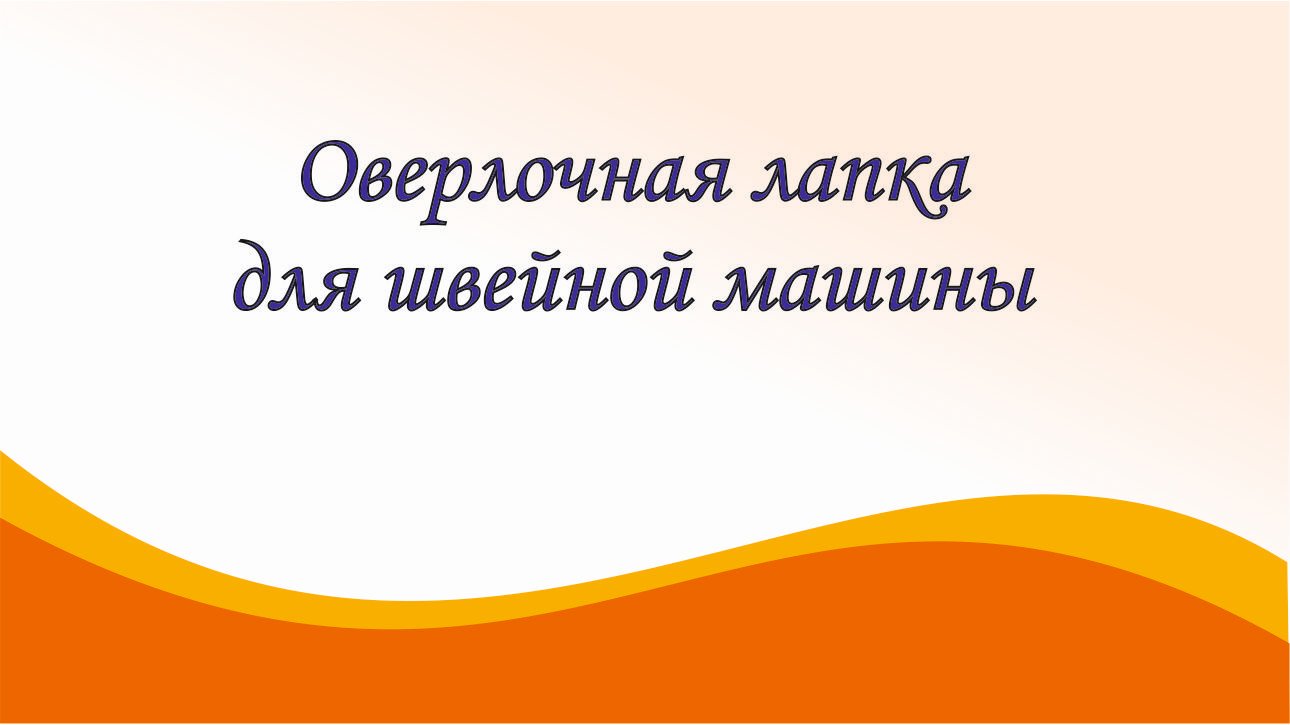 Оверлочная лапка