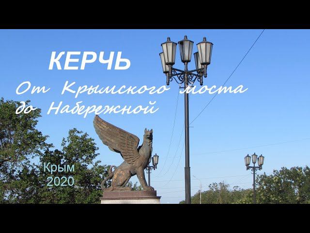 Крым, Керчь 2020, Набережная. Как добраться с моста до центра. По улицам Керчи смотреть онлайн