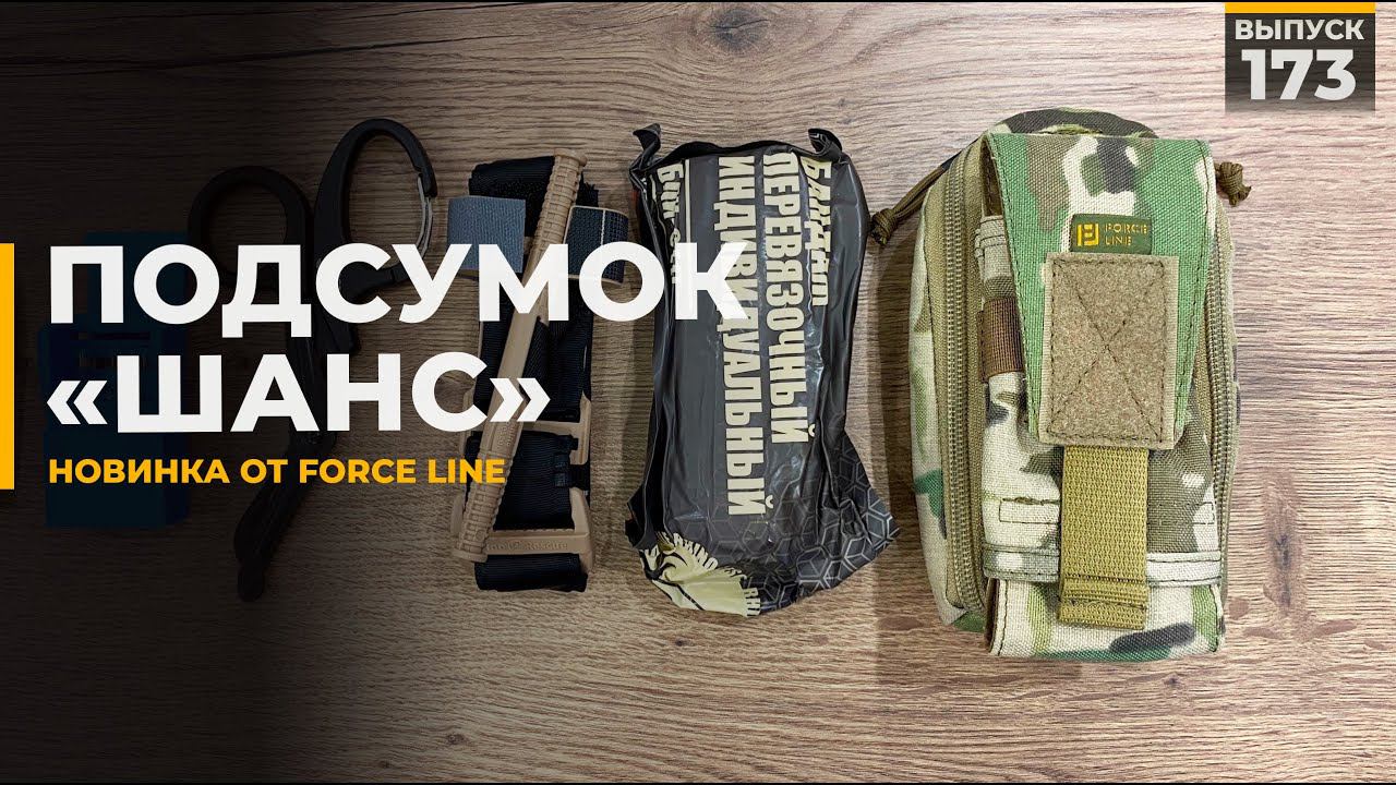 Медицинский подсумок Шанс | Force Line смотреть онлайн