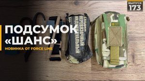 Медицинский подсумок Шанс | Force Line