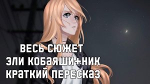 Весь сюжет Эли и Ника в Любовь, Деньги, Рок-н-ролл [Краткий пересказ]