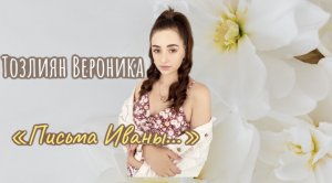 «Письма Иваны»