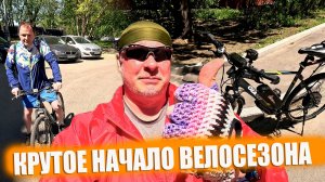 Начинаю велосезон 2024! Велосипед готов. Первая прокатка.