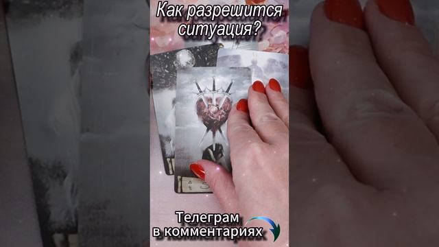 Как разрешится ситуация? Таро #tarot