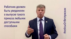 Кейсы от Ветлужских - кейс 218 - Об отмене приказа на увольнение при восстановлении