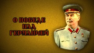 Сталин о Победе над Германией -- 9-05-1945