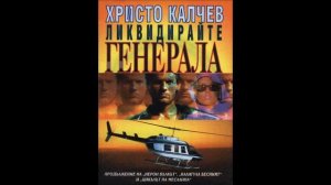 Христо Калчев - серия Вулгарни романи - книга 4 - Ликвидирайте генерала - част 2/2 (Аудио книга)